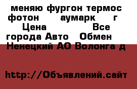 меняю фургон термос фотон 3702 аумарк 2013г › Цена ­ 400 000 - Все города Авто » Обмен   . Ненецкий АО,Волонга д.
